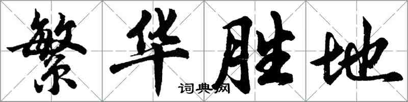 胡問遂繁華勝地行書怎么寫