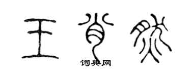 陳聲遠王肖然篆書個性簽名怎么寫