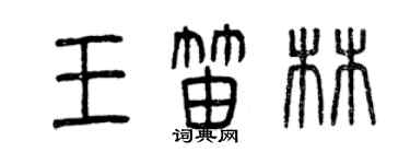 曾慶福王笛林篆書個性簽名怎么寫