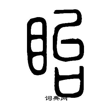 說文解字寫的眙