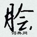 畯硬筆楷書書法字典_畯鋼筆楷書字帖