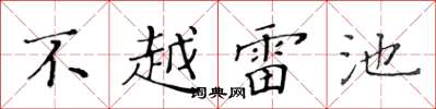 黃華生不越雷池楷書怎么寫