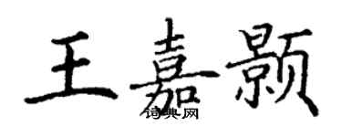 丁謙王嘉顥楷書個性簽名怎么寫