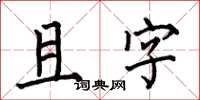 何伯昌且字楷書怎么寫