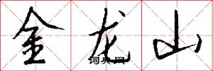 金龍山怎么寫好看