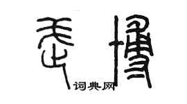 陳墨武博篆書個性簽名怎么寫