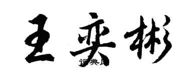 胡問遂王奕彬行書個性簽名怎么寫