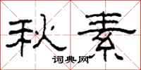 柯春海秋素隸書怎么寫
