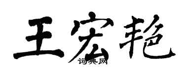 翁闓運王宏艷楷書個性簽名怎么寫