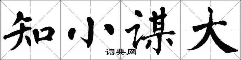 翁闓運知小謀大楷書怎么寫