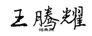 曾慶福王騰耀行書個性簽名怎么寫