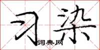 龐中華習染楷書怎么寫