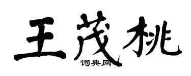 翁闓運王茂桃楷書個性簽名怎么寫