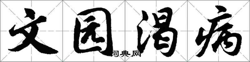 胡問遂文園渴病行書怎么寫