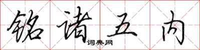 田英章銘諸五內行書怎么寫