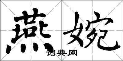 翁闓運燕婉楷書怎么寫