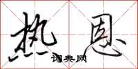 田英章熱恩行書怎么寫