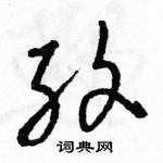 駱恆光寫的硬筆草書紋