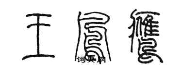 陳墨王鳳鷹篆書個性簽名怎么寫