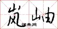 錢沛雲嵐岫行書怎么寫