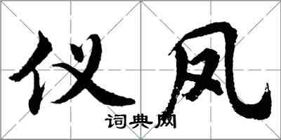 胡問遂儀鳳行書怎么寫