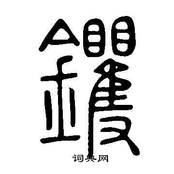 說文解字寫的钁