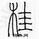 余巨力寫的硬筆篆書桂