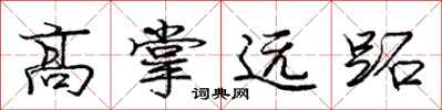 龐中華高掌遠跖行書怎么寫