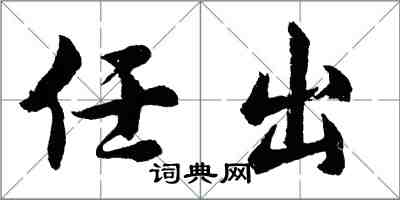 胡問遂任出行書怎么寫