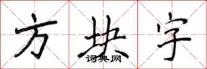 侯登峰方塊字楷書怎么寫
