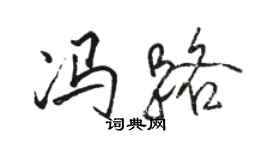 駱恆光馮路行書個性簽名怎么寫