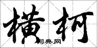 胡問遂橫柯行書怎么寫