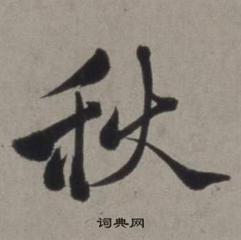 行草書詩卷中徐渭的寫法