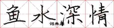 駱恆光魚水深情楷書怎么寫