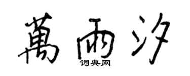 王正良萬雨汐行書個性簽名怎么寫