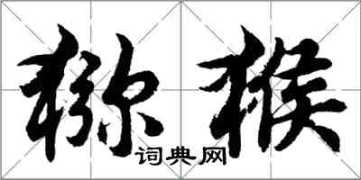 胡問遂獼猴行書怎么寫