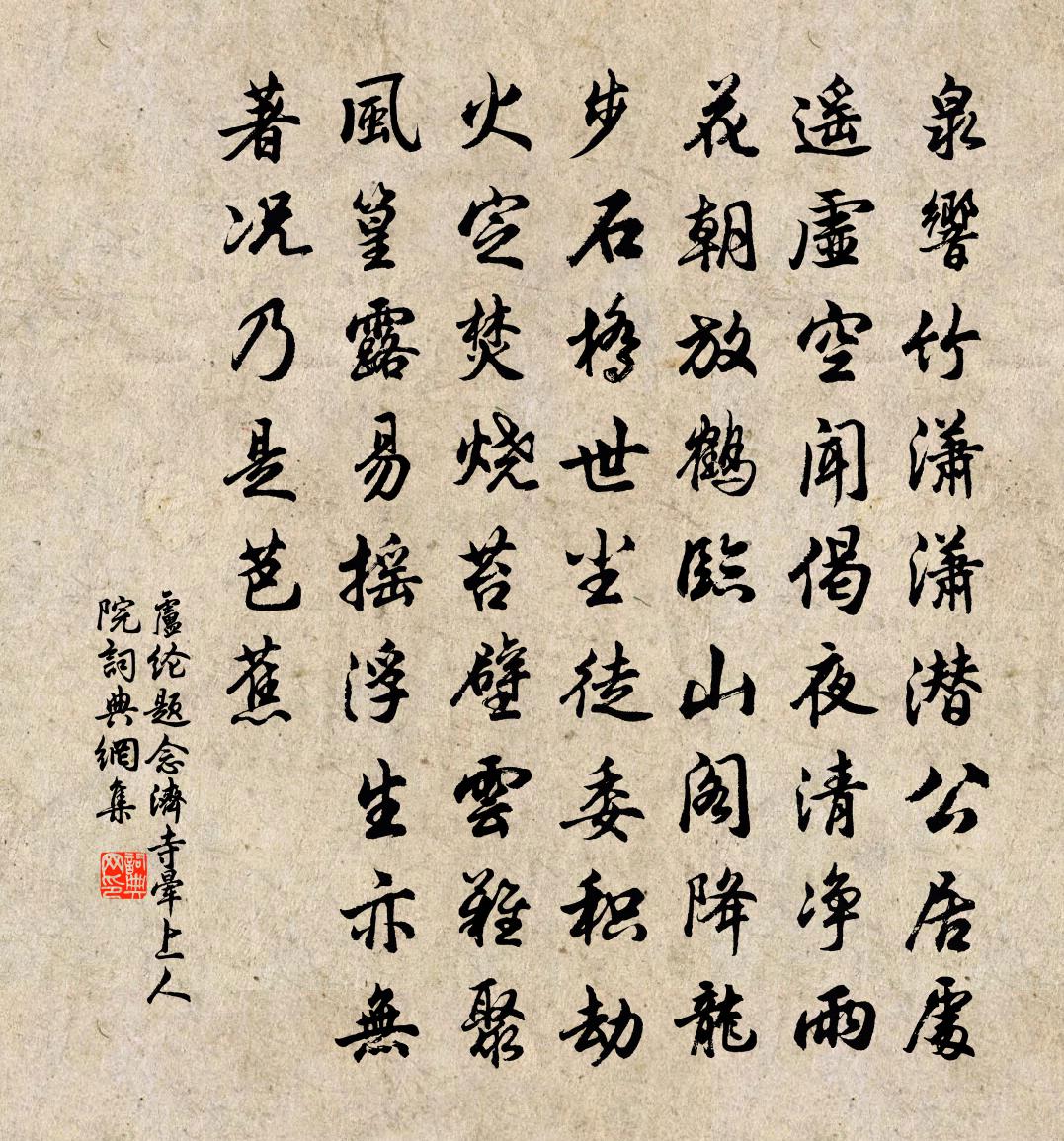 盧綸題念濟寺暈上人院書法作品欣賞