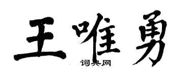 翁闓運王唯勇楷書個性簽名怎么寫