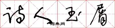 王冬齡詩人玉屑草書怎么寫