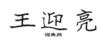 袁強王迎亮楷書個性簽名怎么寫