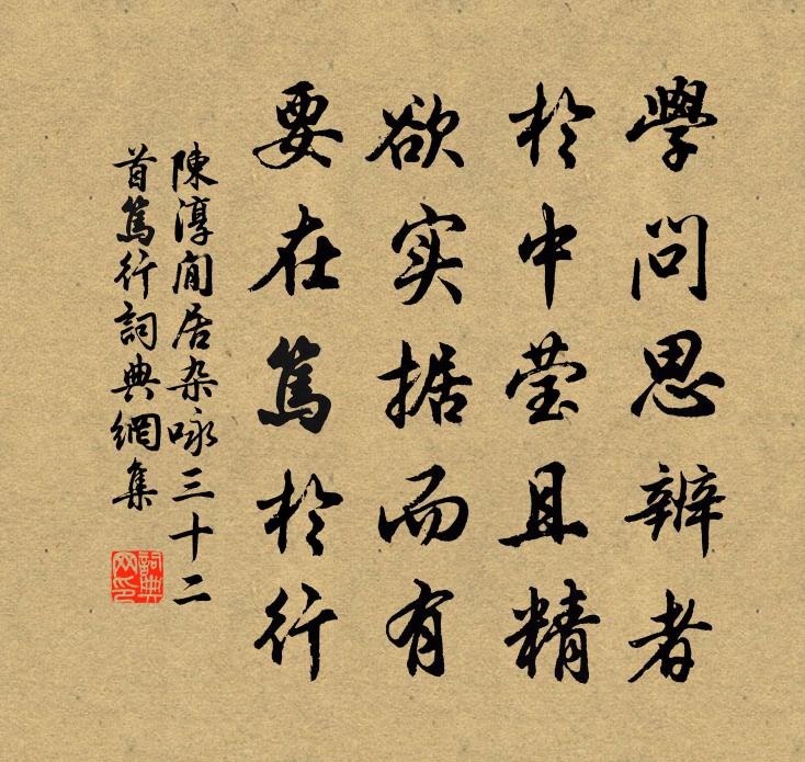 陳淳閒居雜詠三十二首篤行書法作品欣賞