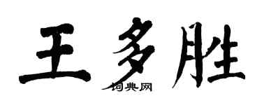 翁闓運王多勝楷書個性簽名怎么寫