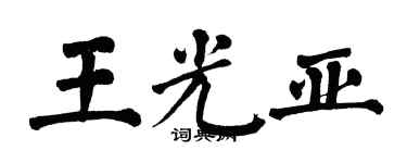 翁闓運王光亞楷書個性簽名怎么寫