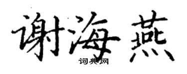 丁謙謝海燕楷書個性簽名怎么寫
