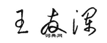 駱恆光王友瀾草書個性簽名怎么寫