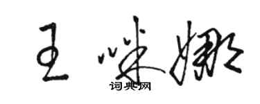 駱恆光王咪娜草書個性簽名怎么寫