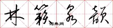 梁錦英林籟泉韻草書怎么寫