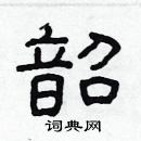 林少明寫的硬筆隸書韶