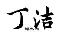 胡問遂丁潔行書個性簽名怎么寫