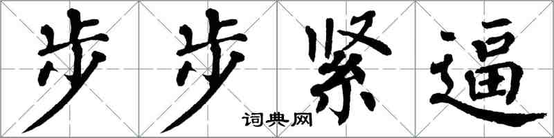 翁闓運步步緊逼楷書怎么寫